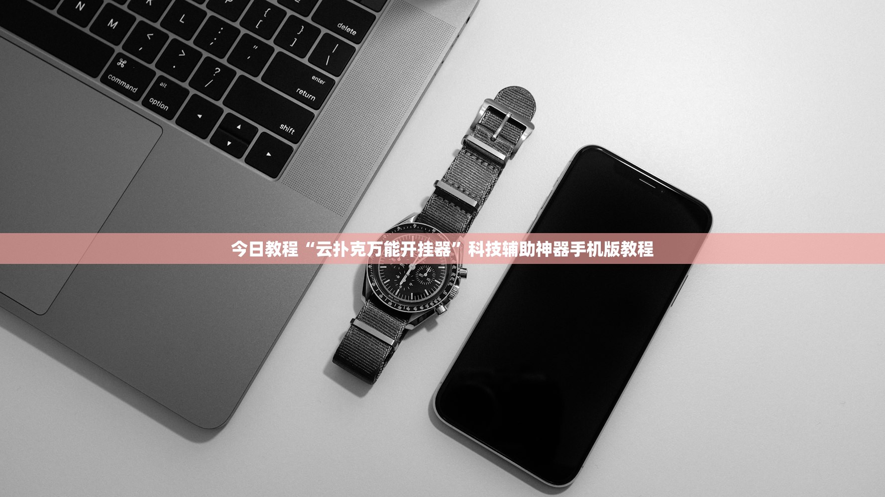 今日教程“云扑克万能开挂器”科技辅助神器手机版教程