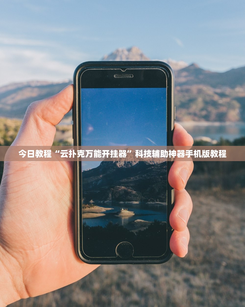 今日教程“云扑克万能开挂器”科技辅助神器手机版教程