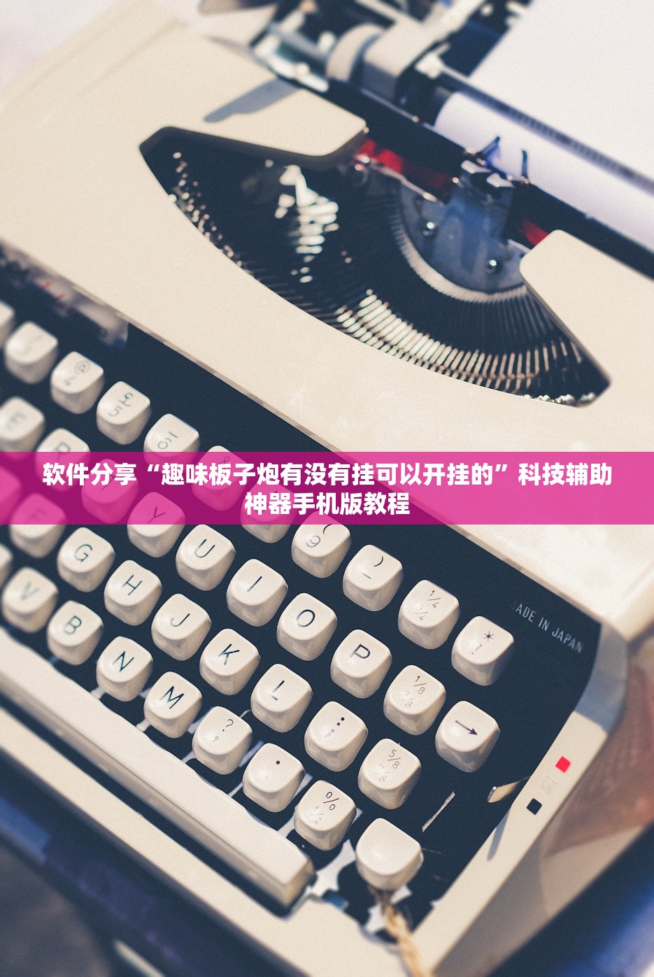 软件分享“趣味板子炮有没有挂可以开挂的”科技辅助神器手机版教程