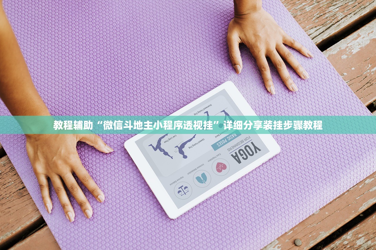 教程辅助“微信斗地主小程序透视挂”详细分享装挂步骤教程