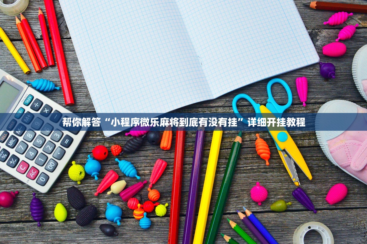 帮你解答“小程序微乐麻将到底有没有挂”详细开挂教程