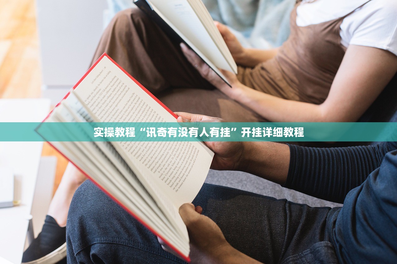 实操教程“讯奇有没有人有挂”开挂详细教程