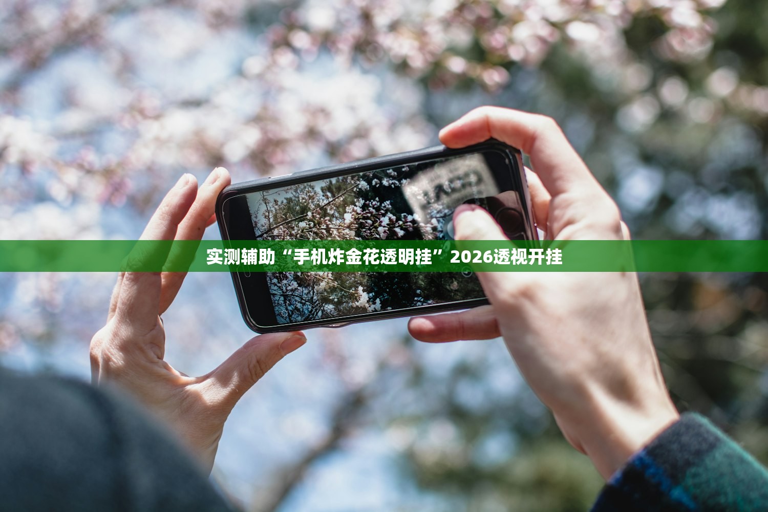 实测辅助“手机炸金花透明挂”2026透视开挂