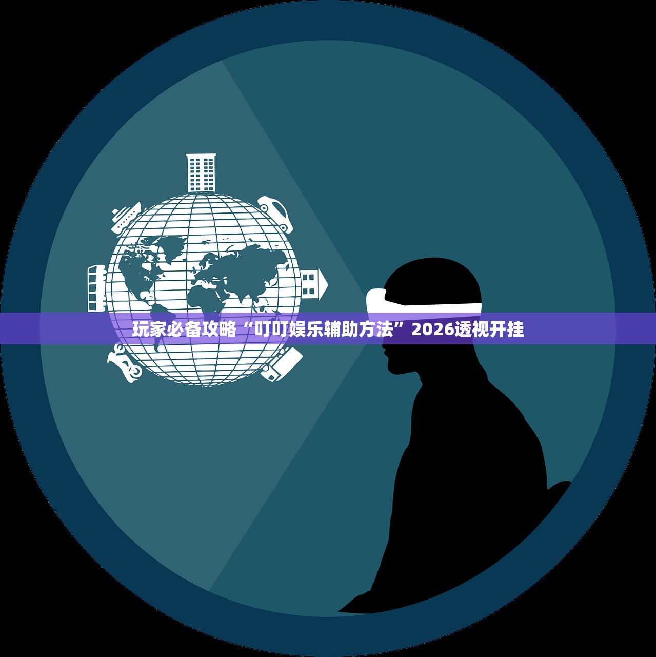 玩家必备攻略“叮叮娱乐辅助方法”2026透视开挂