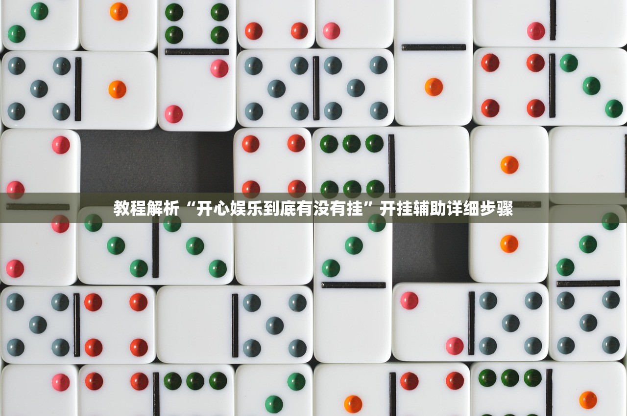 教程解析“开心娱乐到底有没有挂”开挂辅助详细步骤