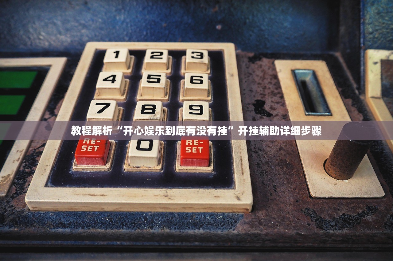 教程解析“开心娱乐到底有没有挂”开挂辅助详细步骤