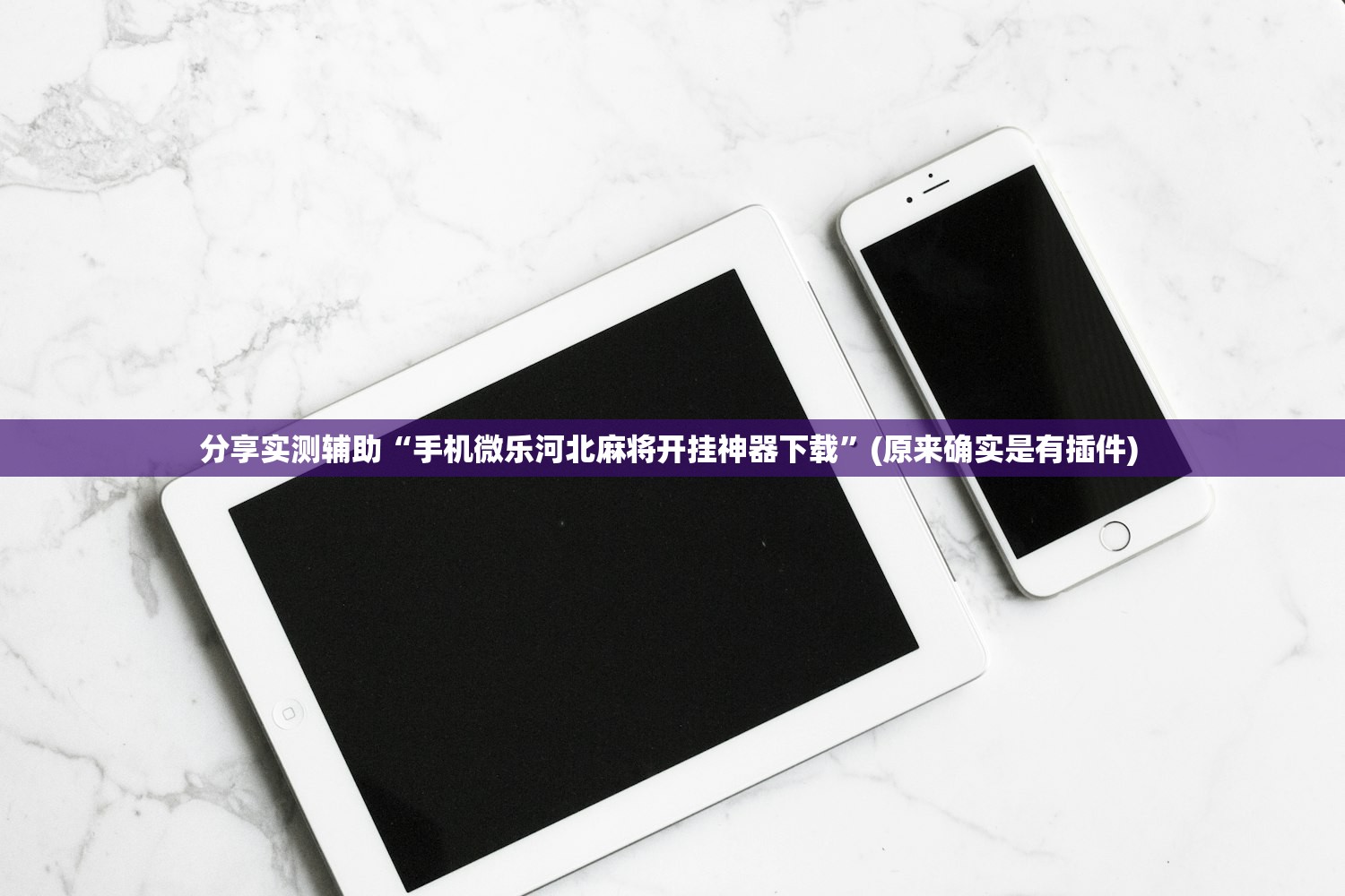 分享实测辅助“手机微乐河北麻将开挂神器下载”(原来确实是有插件) 