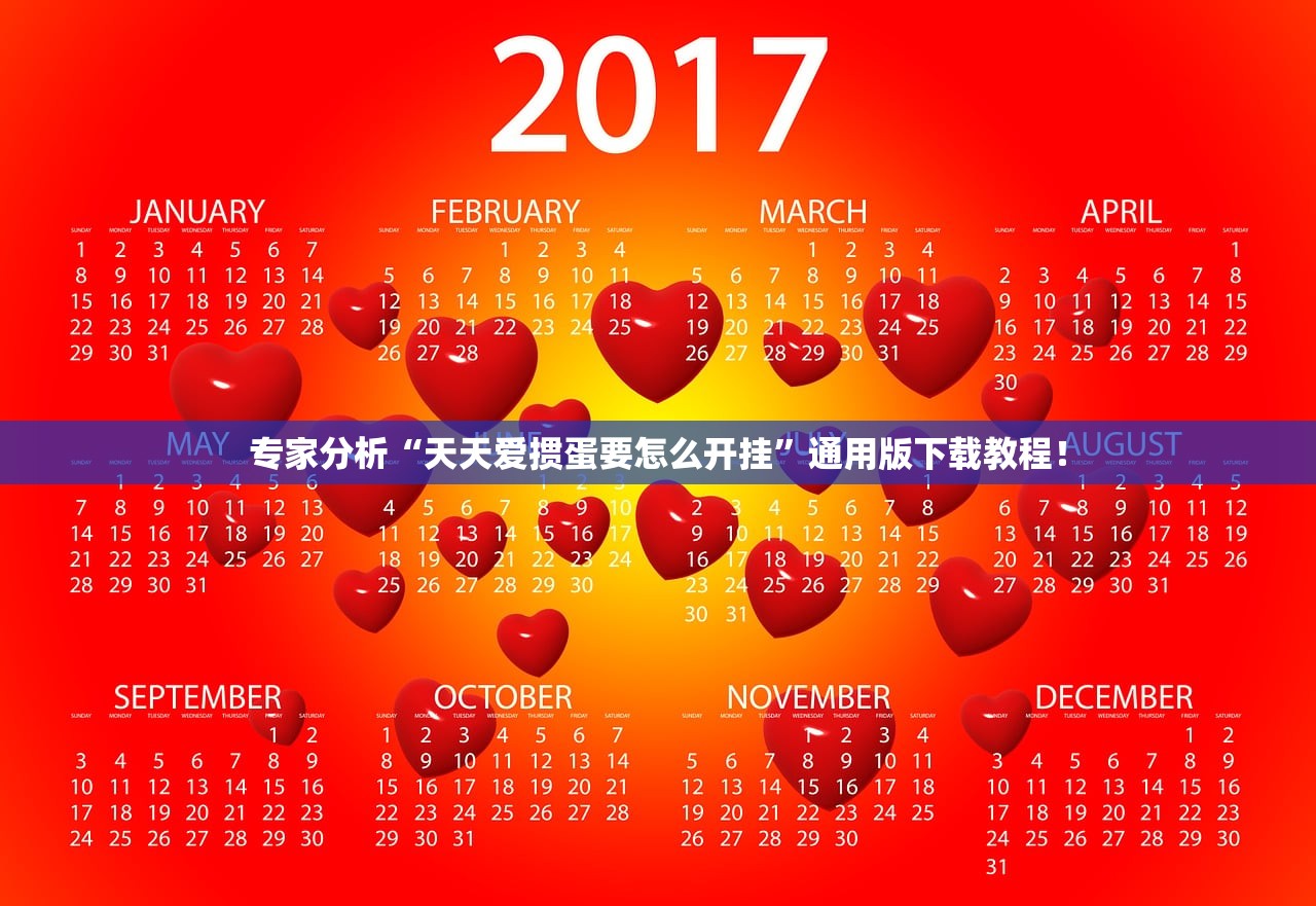 专家分析“天天爱掼蛋要怎么开挂	”通用版下载教程！