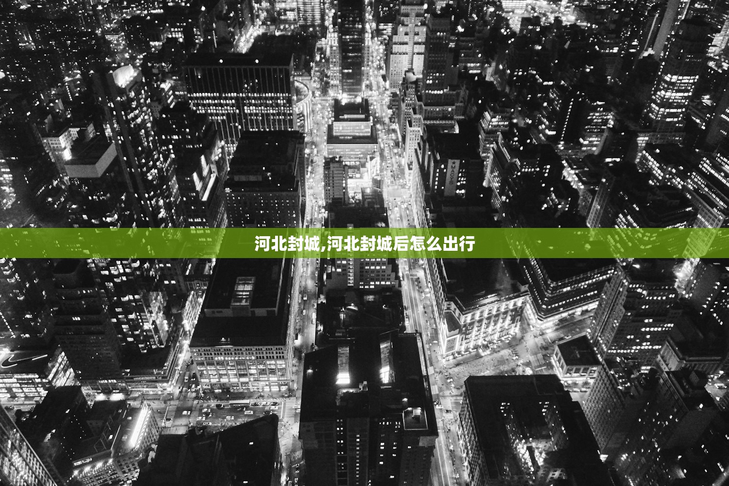 河北封城,河北封城后怎么出行