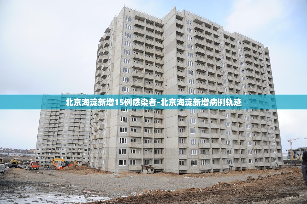 北京海淀新增15例感染者-北京海淀新增病例轨迹
