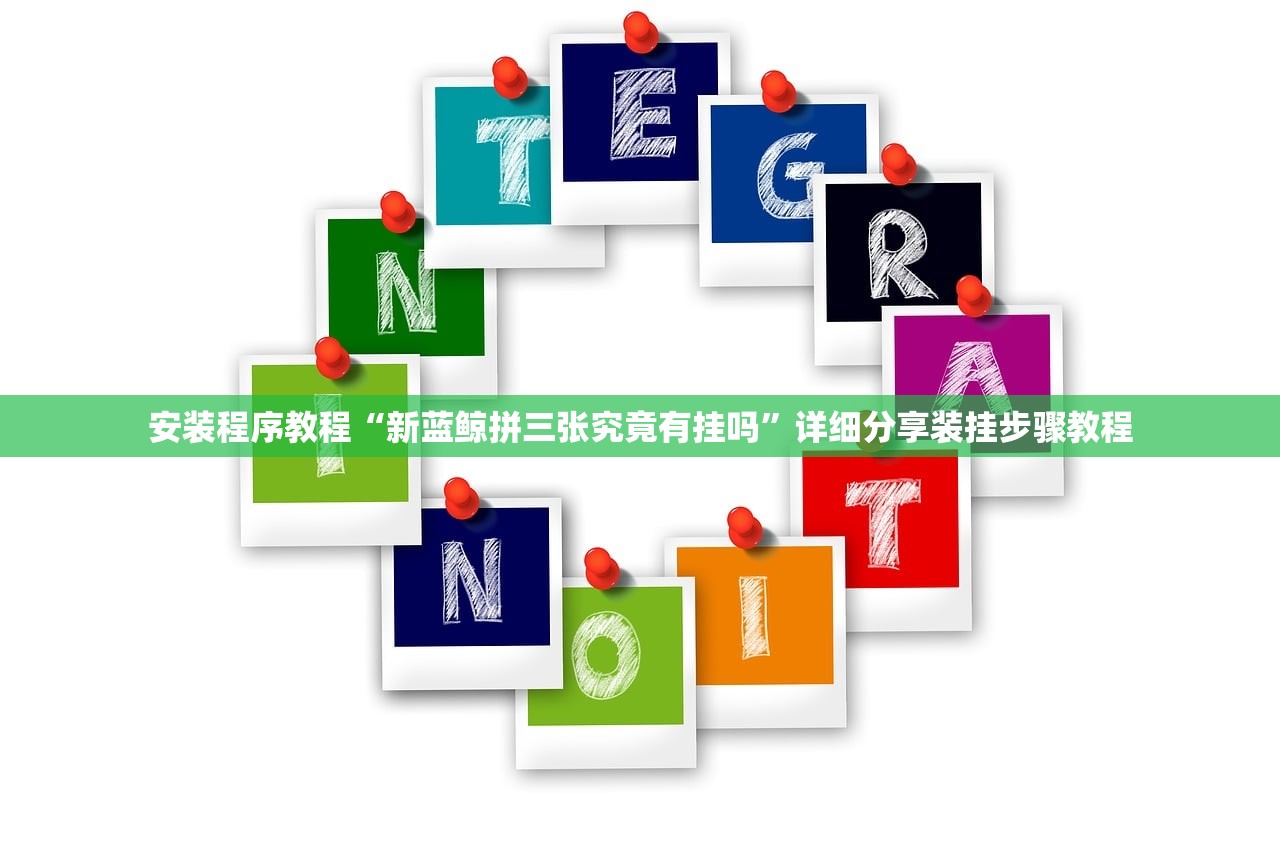 安装程序教程“新蓝鲸拼三张究竟有挂吗”详细分享装挂步骤教程