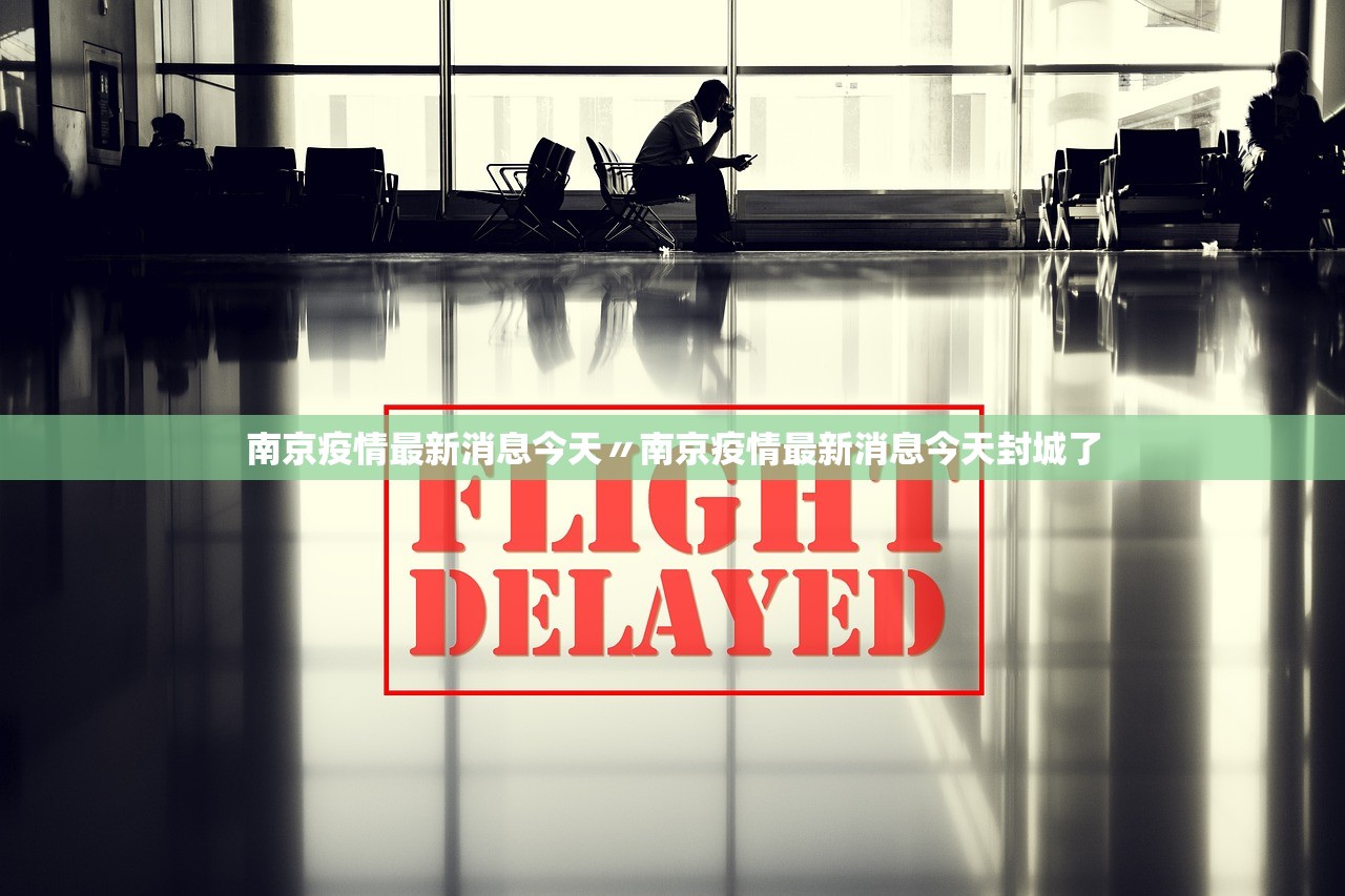 南京疫情最新消息今天〃南京疫情最新消息今天封城了