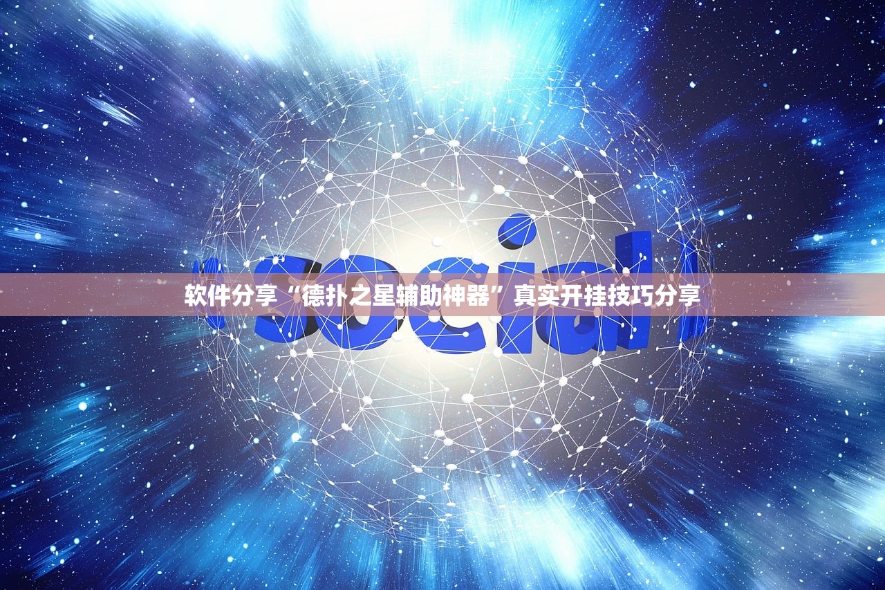 软件分享“德扑之星辅助神器”真实开挂技巧分享