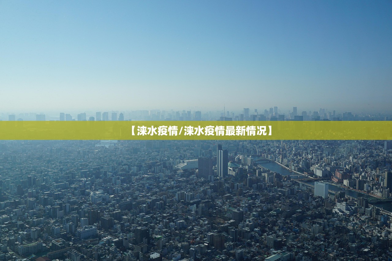 【涞水疫情/涞水疫情最新情况】