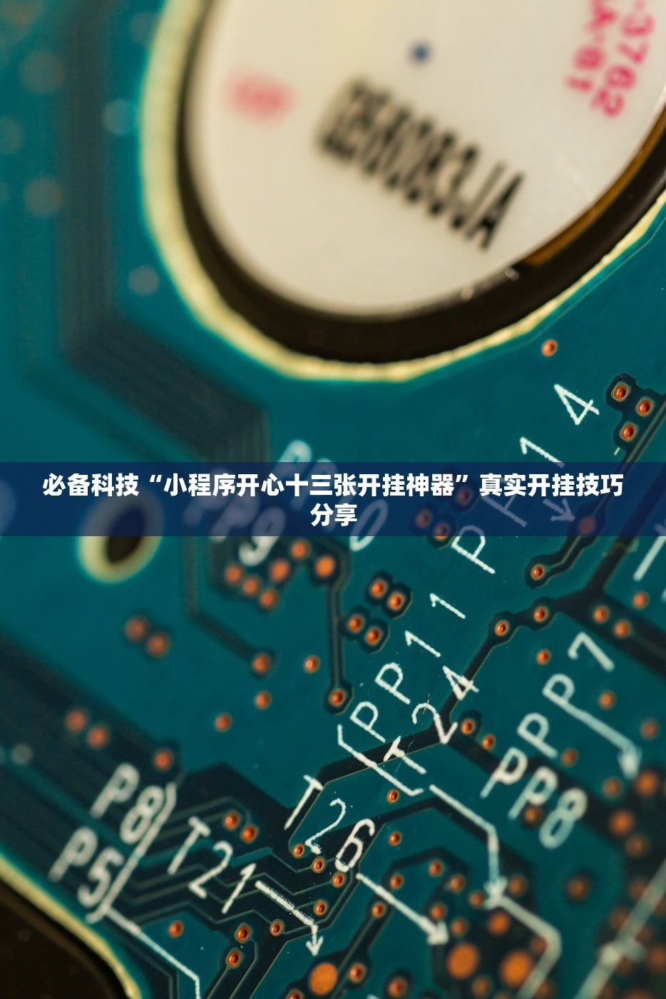 必备科技“小程序开心十三张开挂神器	”真实开挂技巧分享