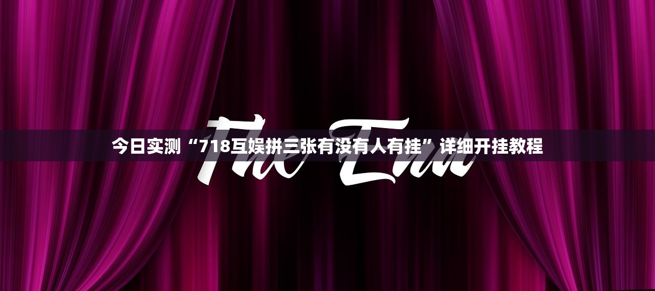 今日实测“718互娱拼三张有没有人有挂	”详细开挂教程