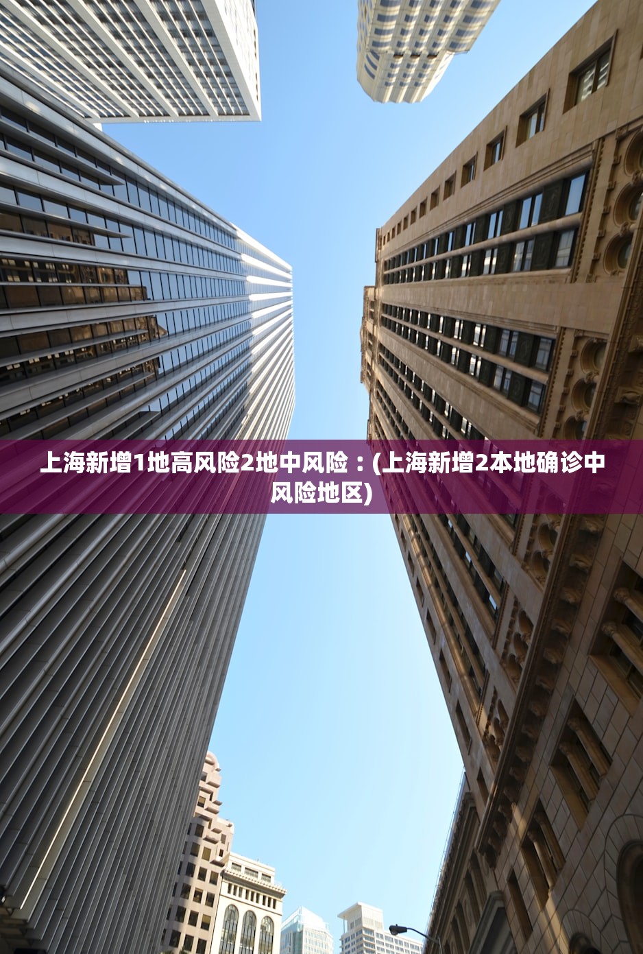 上海新增1地高风险2地中风险︰(上海新增2本地确诊中风险地区)