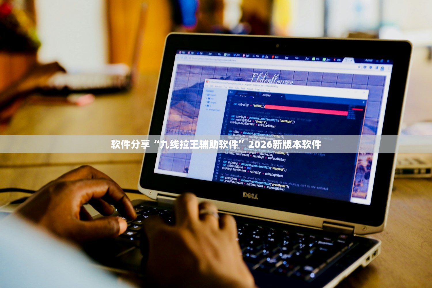 软件分享“九线拉王辅助软件	”2026新版本软件