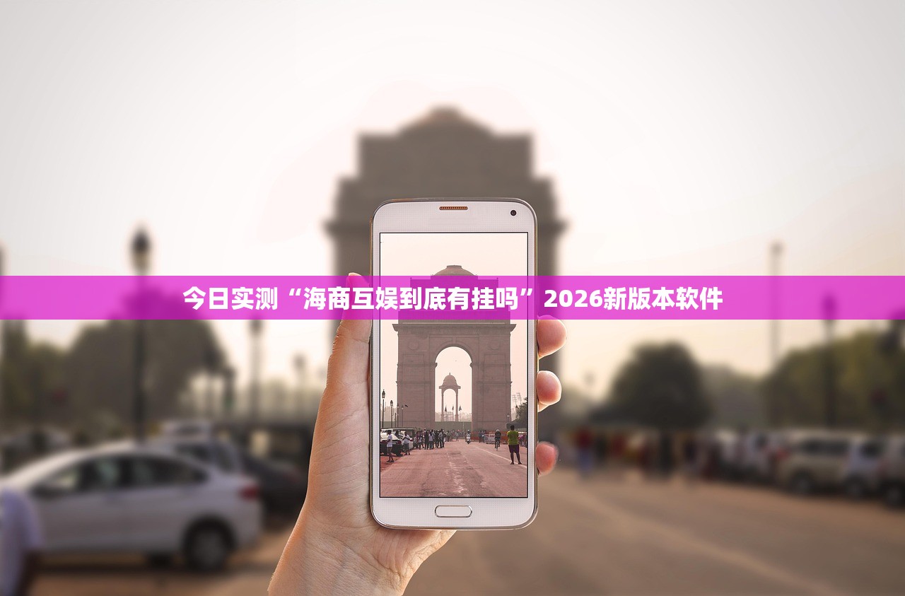 今日实测“海商互娱到底有挂吗	”2026新版本软件