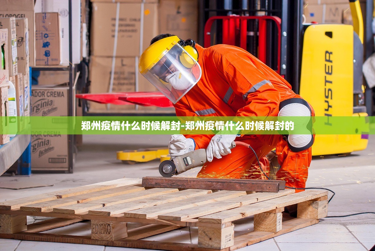 郑州疫情什么时候解封-郑州疫情什么时候解封的