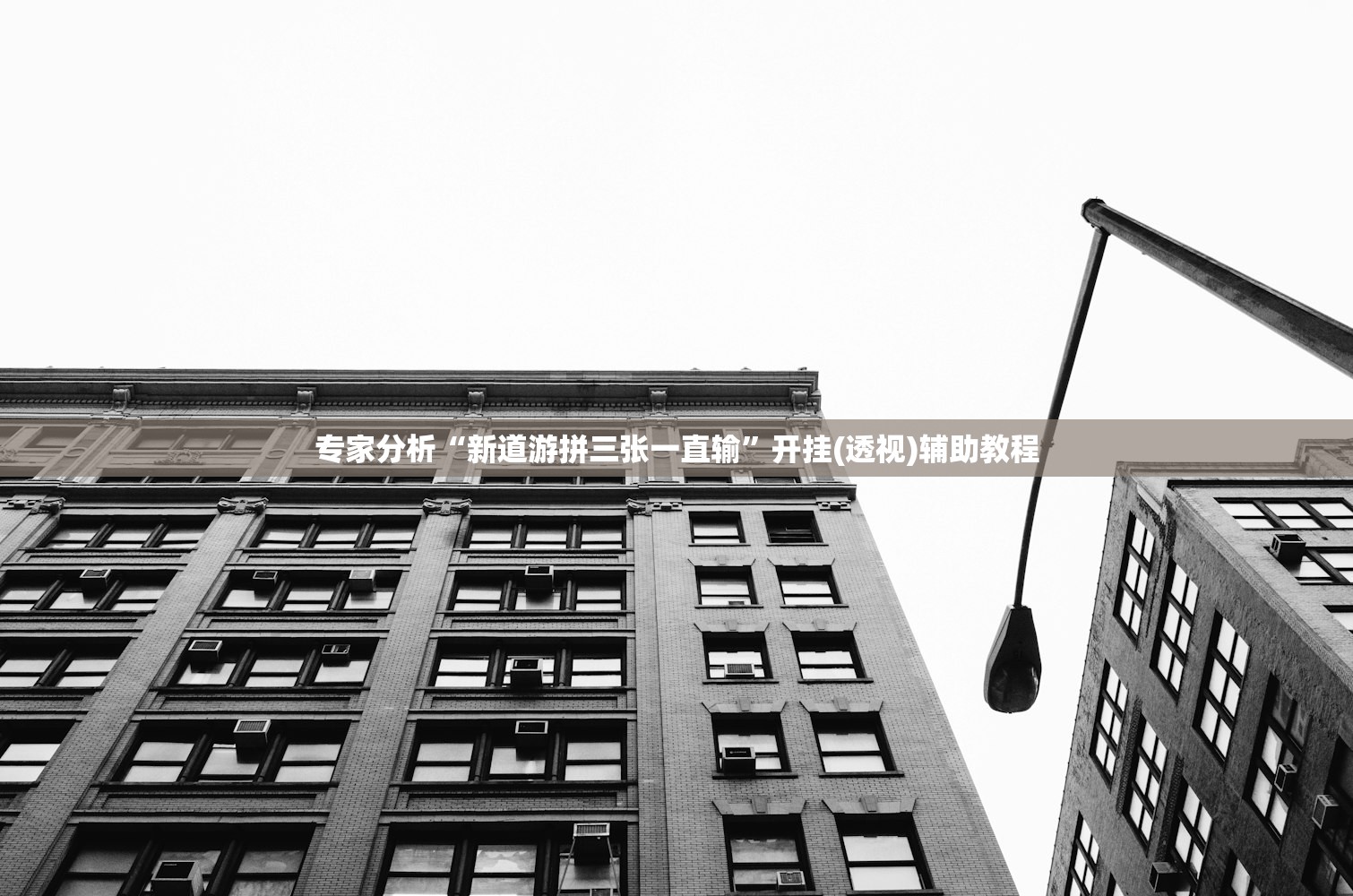 专家分析“新道游拼三张一直输	”开挂(透视)辅助教程