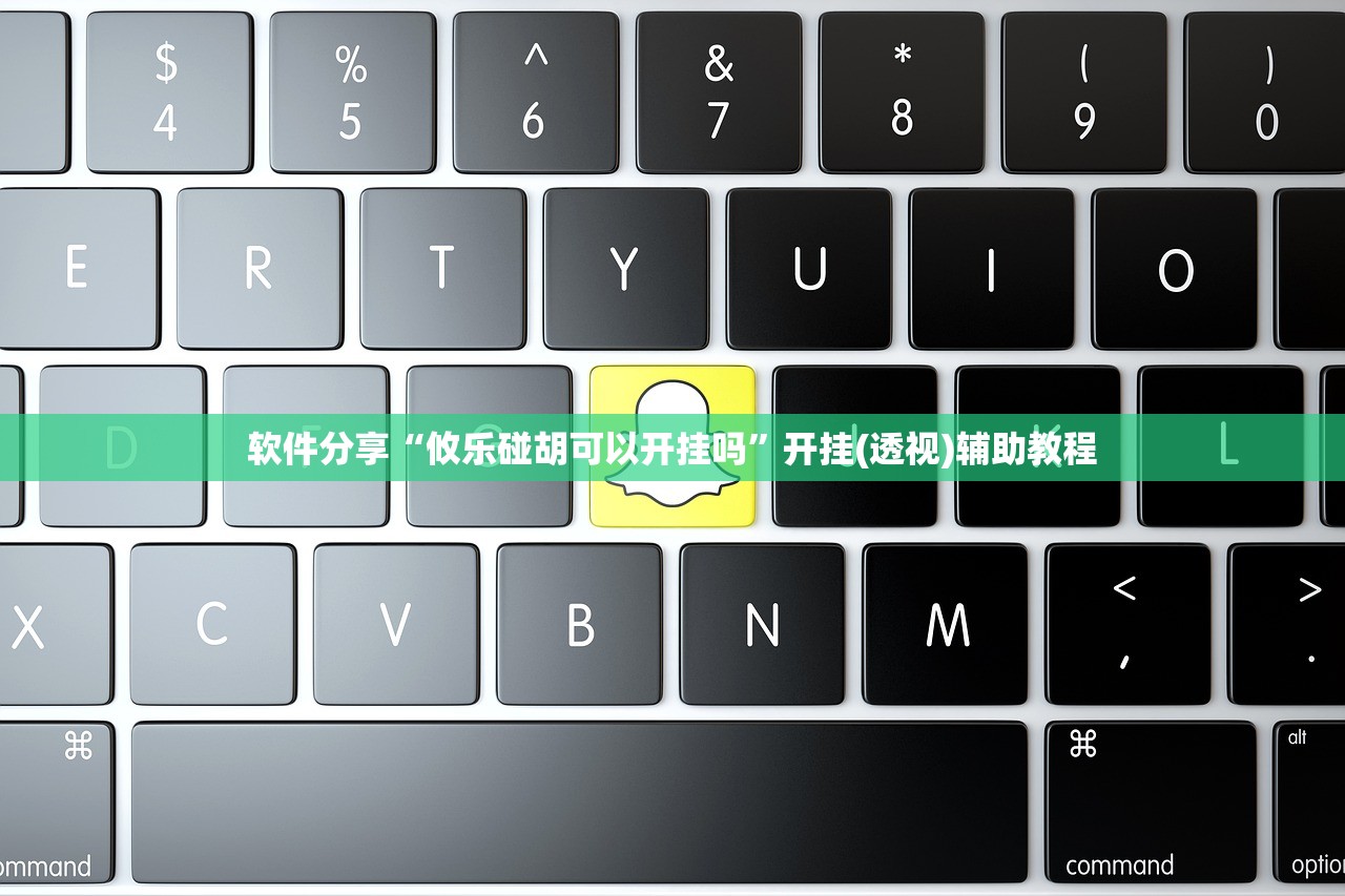 软件分享“攸乐碰胡可以开挂吗”开挂(透视)辅助教程