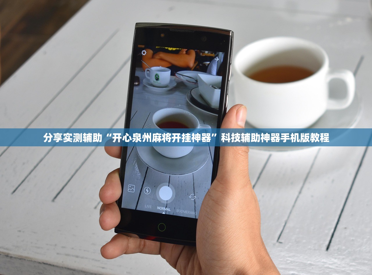 分享实测辅助“开心泉州麻将开挂神器”科技辅助神器手机版教程