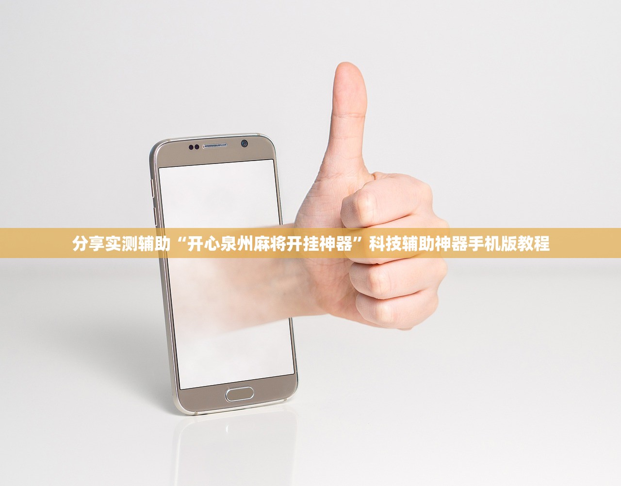 分享实测辅助“开心泉州麻将开挂神器”科技辅助神器手机版教程