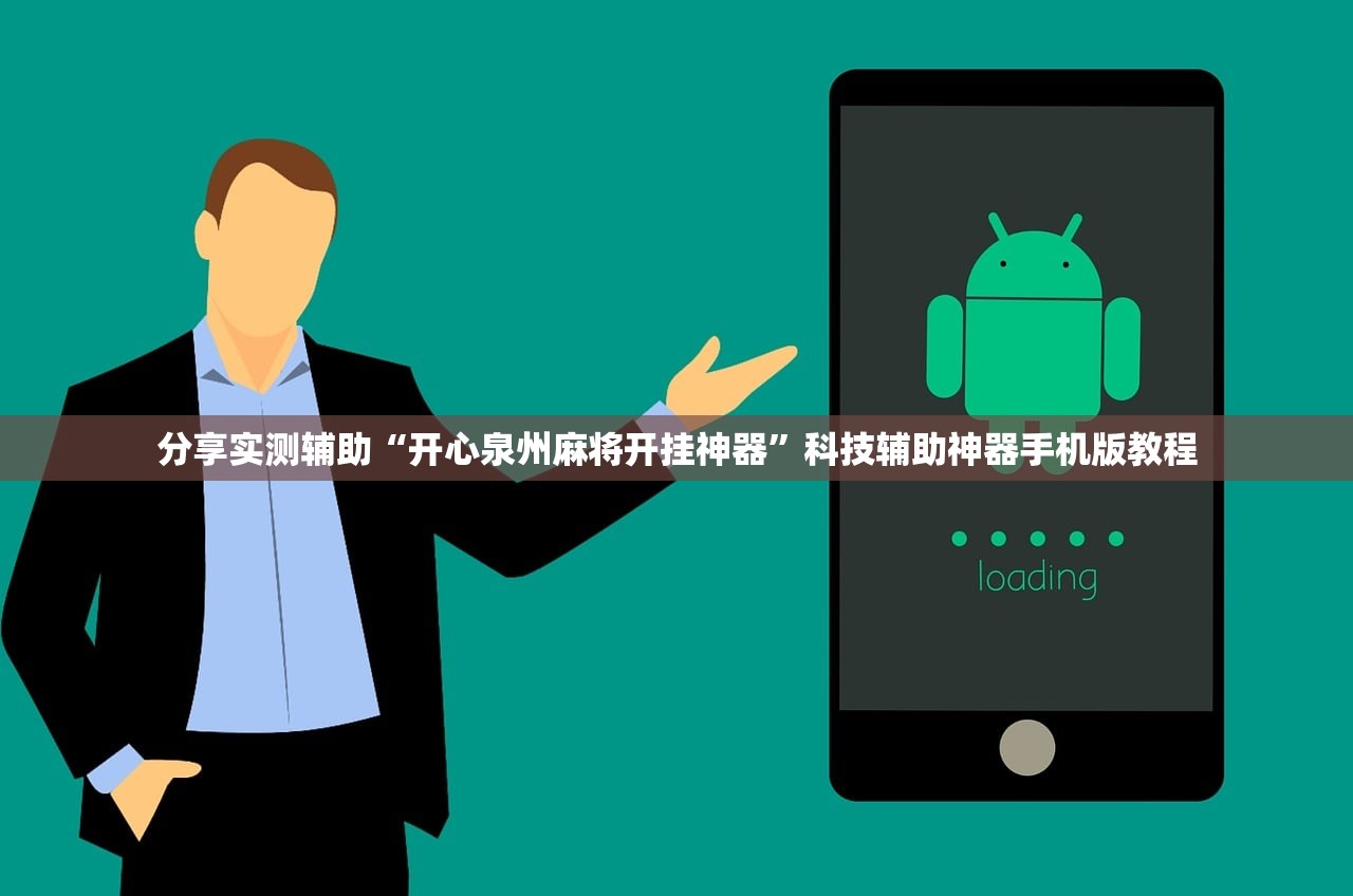 分享实测辅助“开心泉州麻将开挂神器”科技辅助神器手机版教程