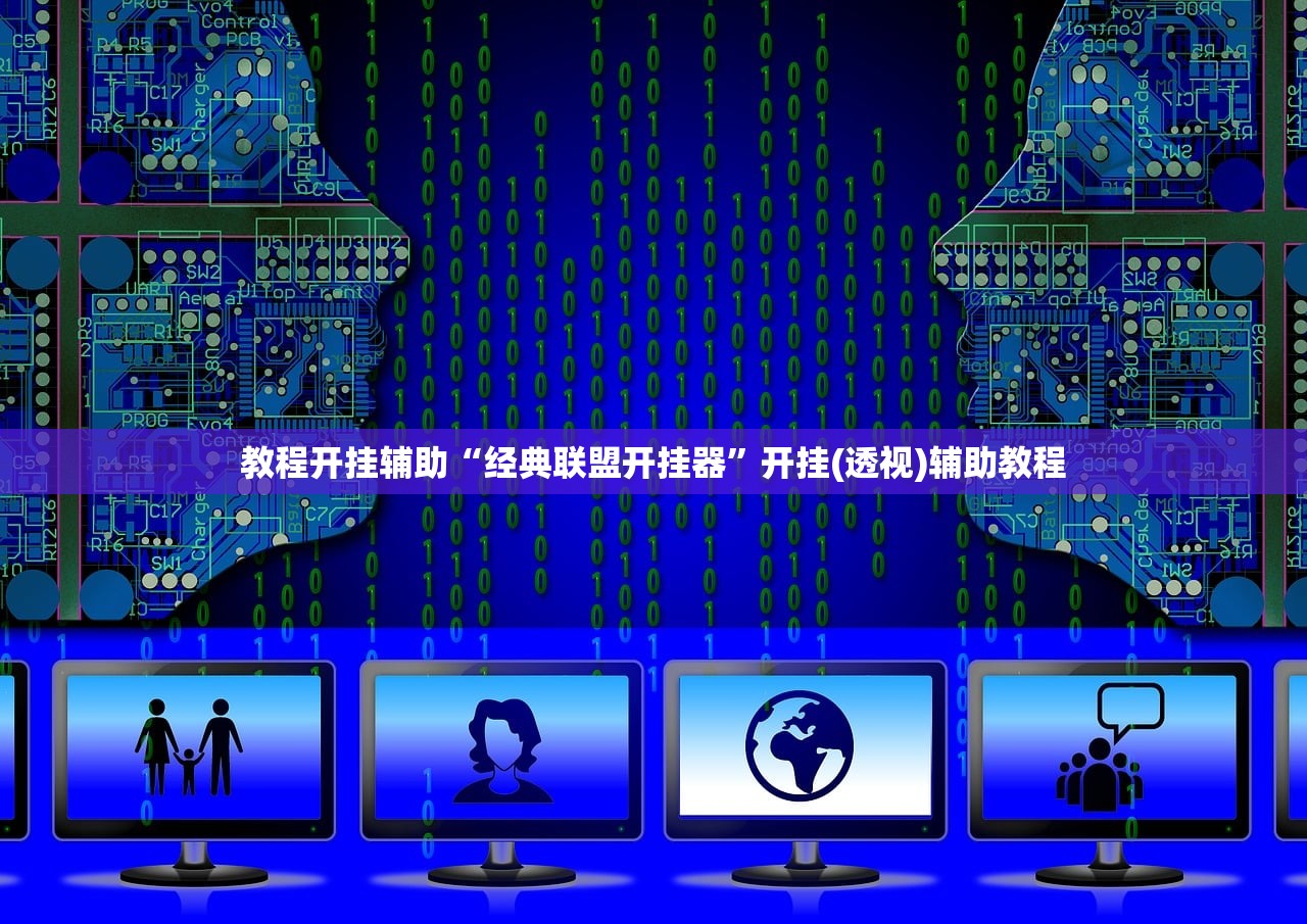 教程开挂辅助“经典联盟开挂器”开挂(透视)辅助教程