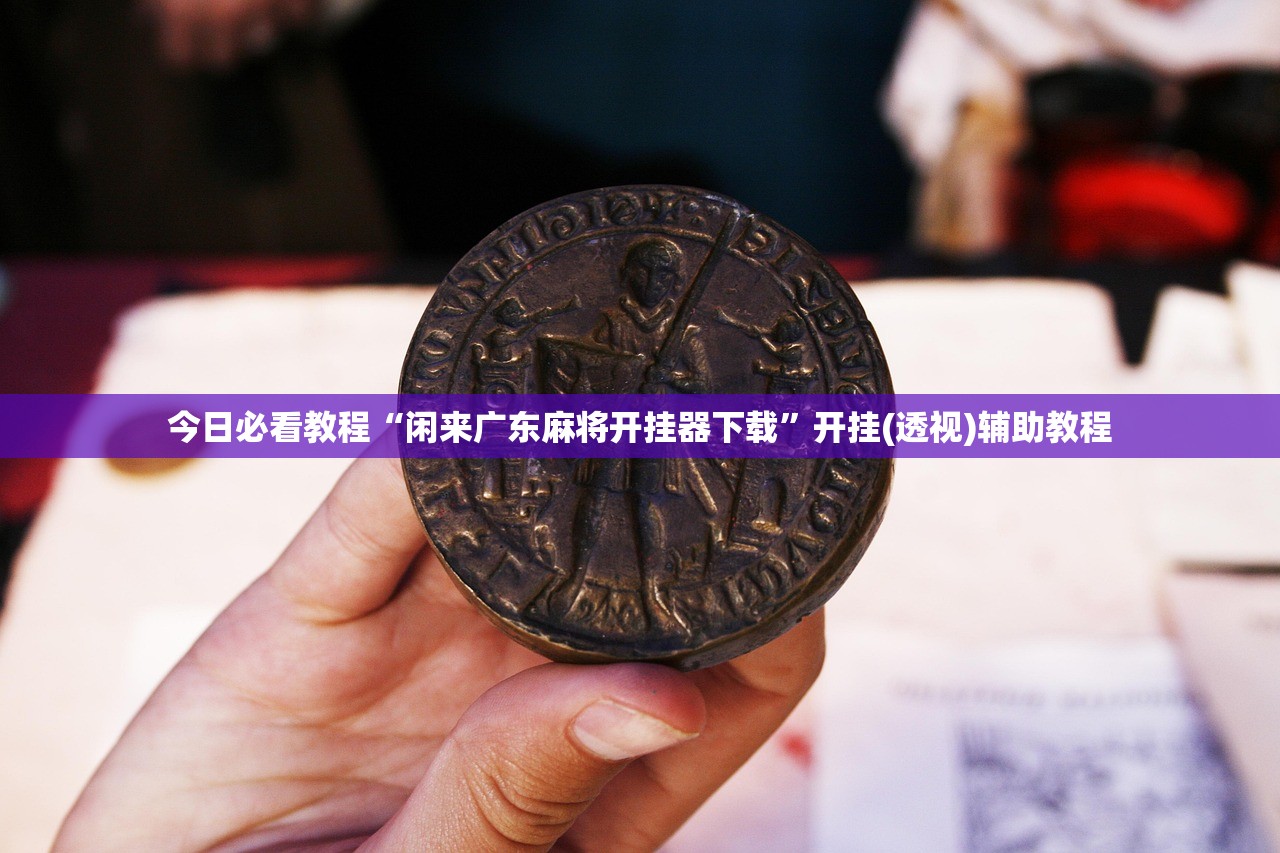 今日必看教程“闲来广东麻将开挂器下载	”开挂(透视)辅助教程