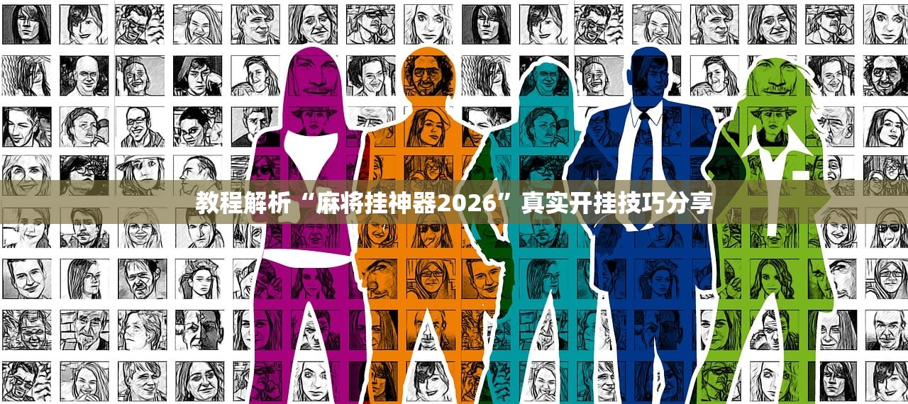 教程解析“麻将挂神器2026”真实开挂技巧分享