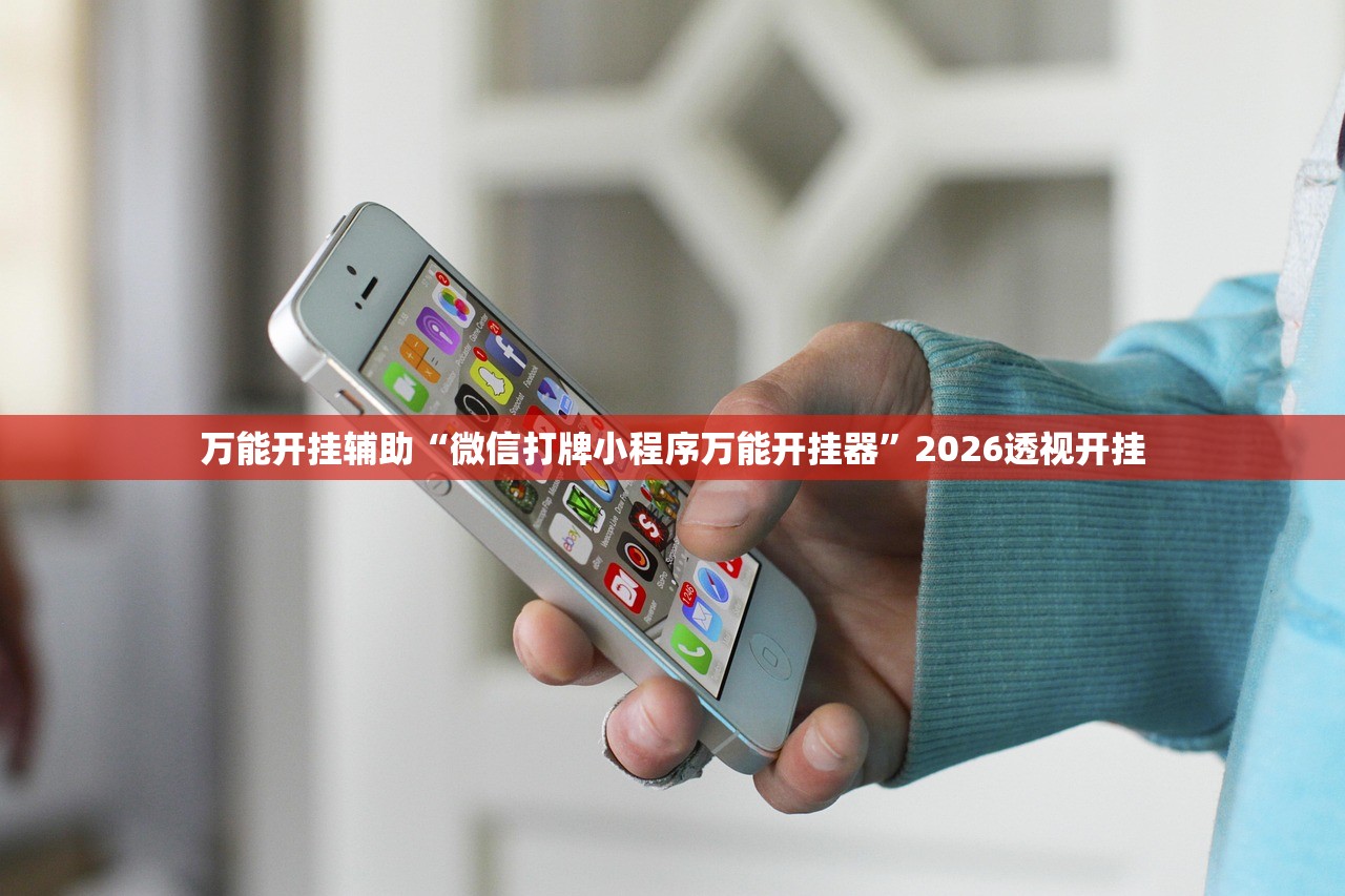 万能开挂辅助“微信打牌小程序万能开挂器”2026透视开挂