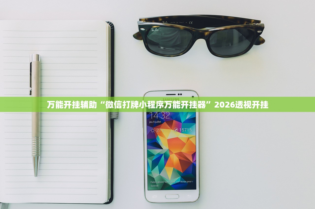 万能开挂辅助“微信打牌小程序万能开挂器”2026透视开挂