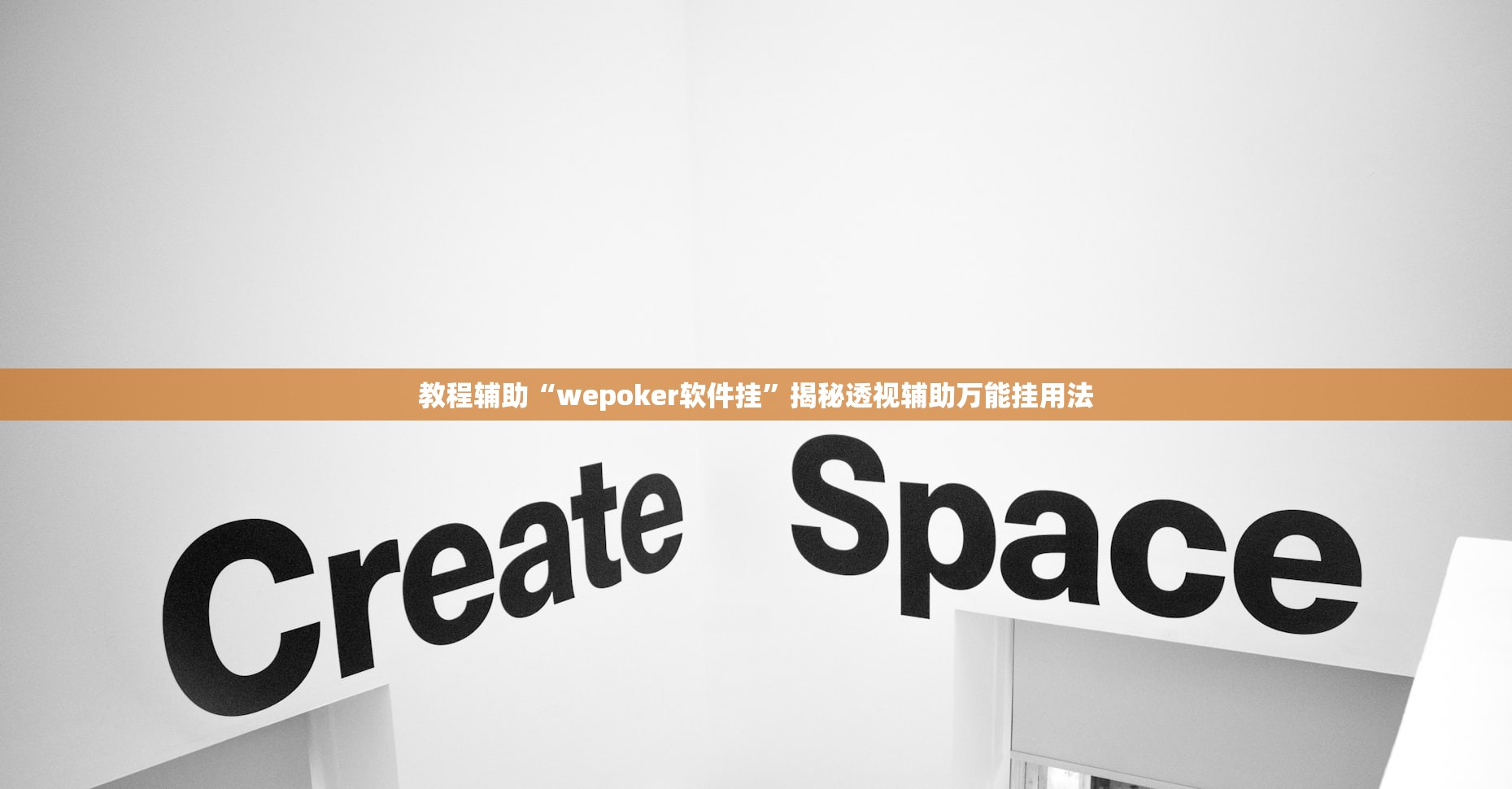 教程辅助“wepoker软件挂”揭秘透视辅助万能挂用法
