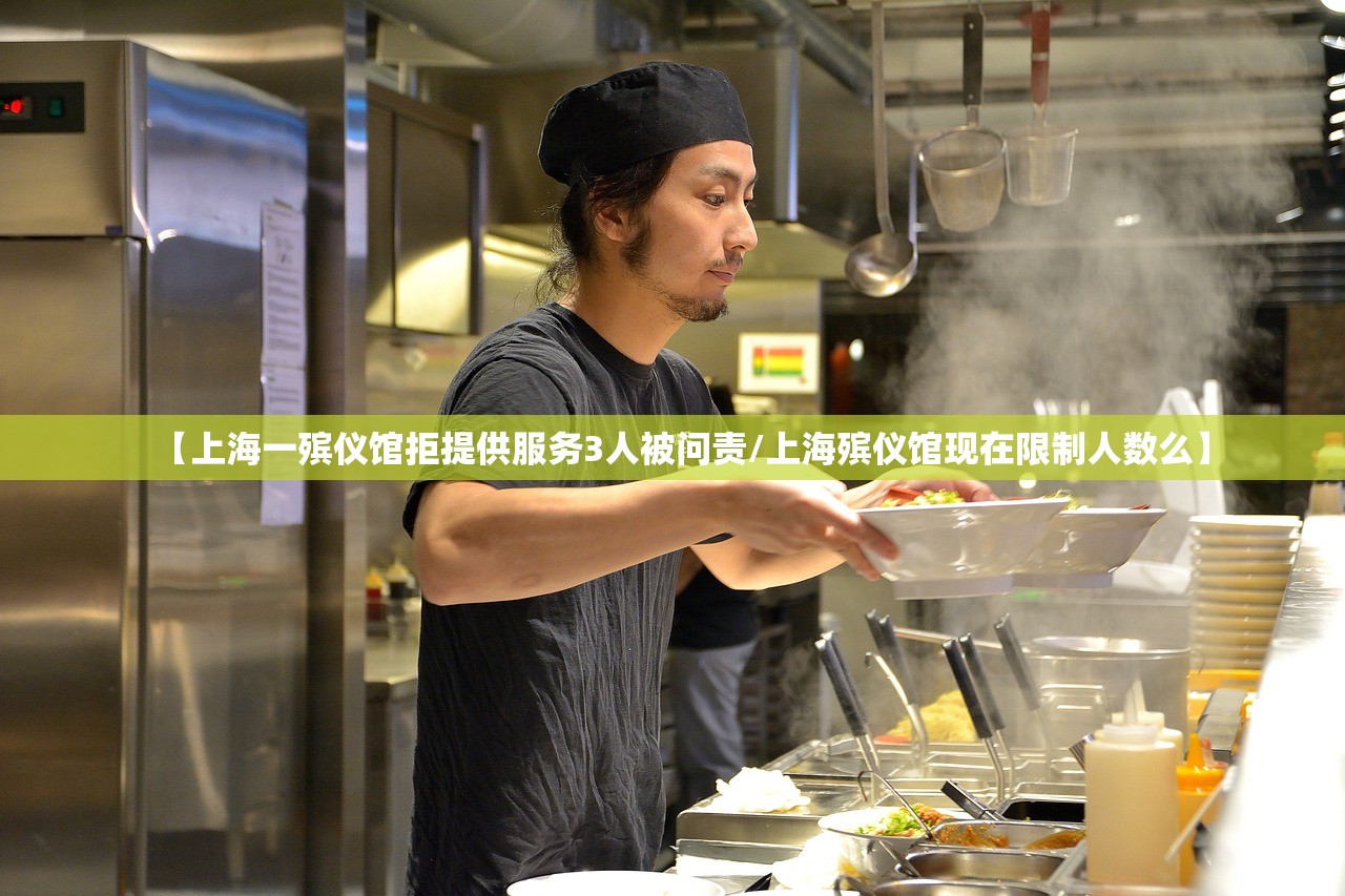 【上海一殡仪馆拒提供服务3人被问责/上海殡仪馆现在限制人数么】 【上海一殡仪馆拒提供服务3人被问责/上海殡仪馆现在限制人数么】