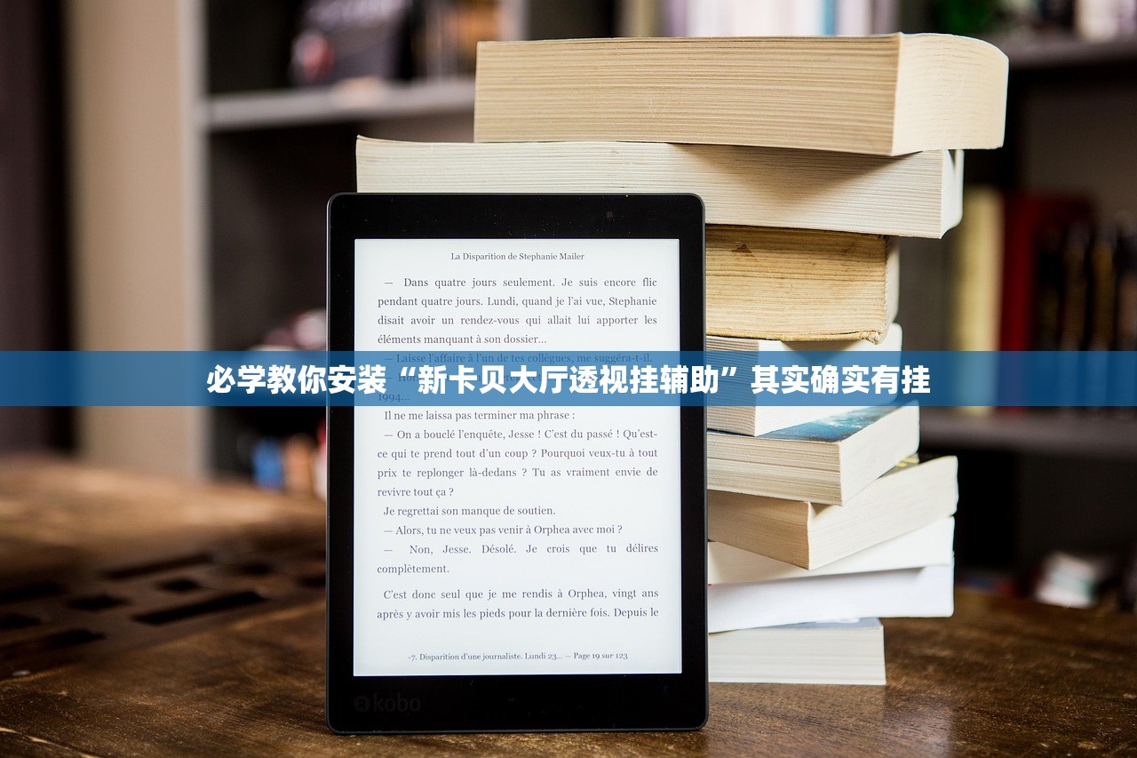 必学教你安装“新卡贝大厅透视挂辅助”其实确实有挂