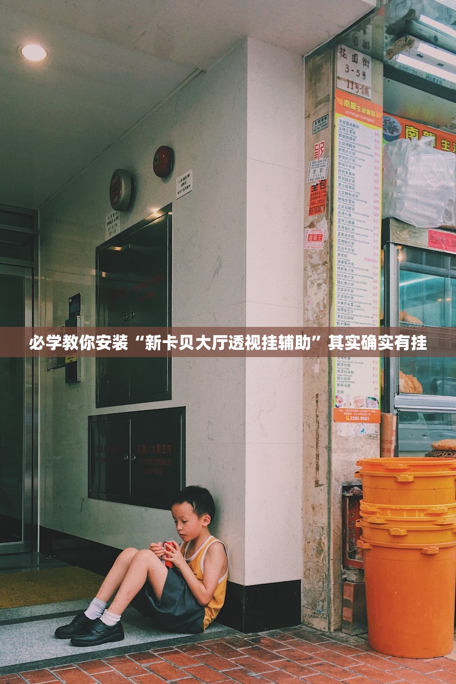 必学教你安装“新卡贝大厅透视挂辅助”其实确实有挂