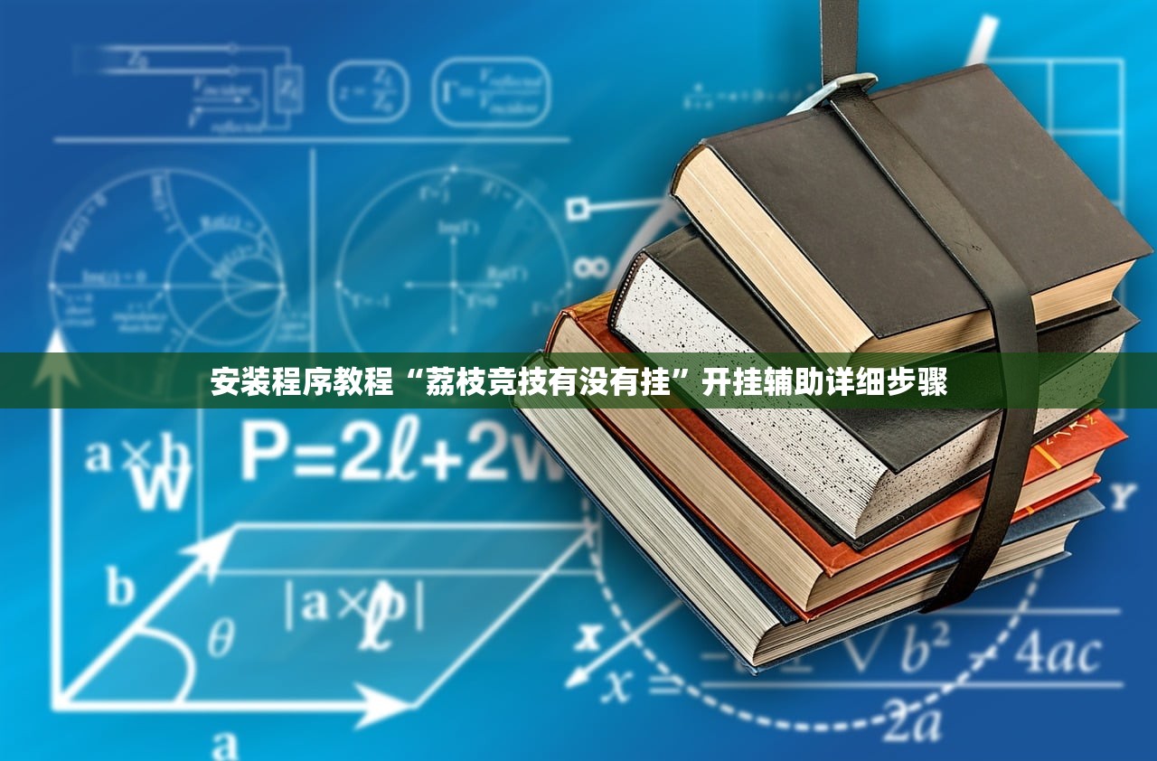 安装程序教程“荔枝竞技有没有挂	”开挂辅助详细步骤