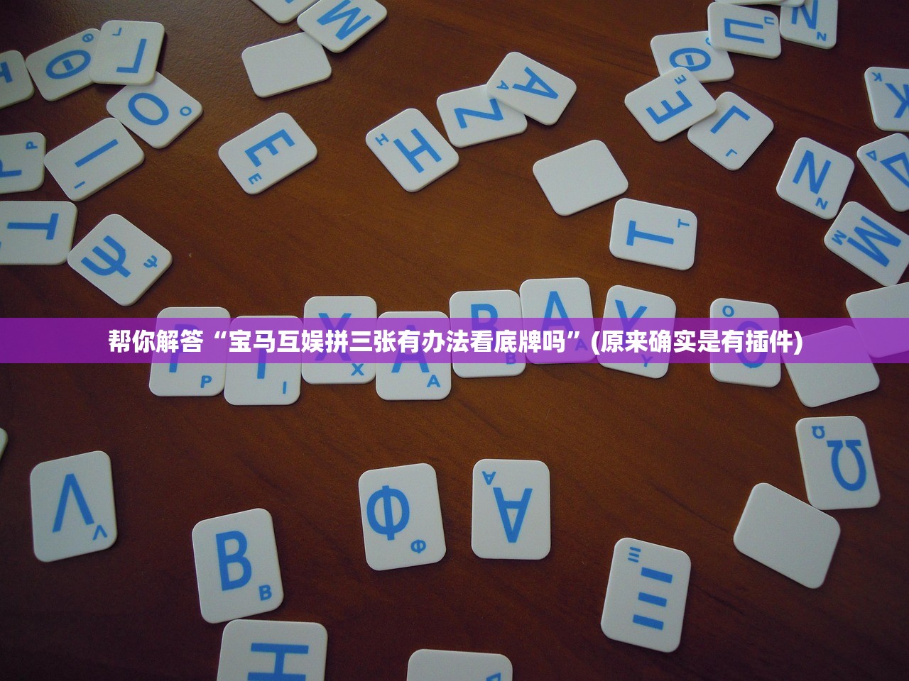 帮你解答“宝马互娱拼三张有办法看底牌吗	”(原来确实是有插件)