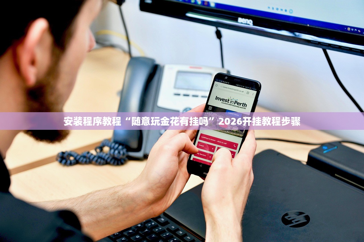 安装程序教程“随意玩金花有挂吗”2026开挂教程步骤