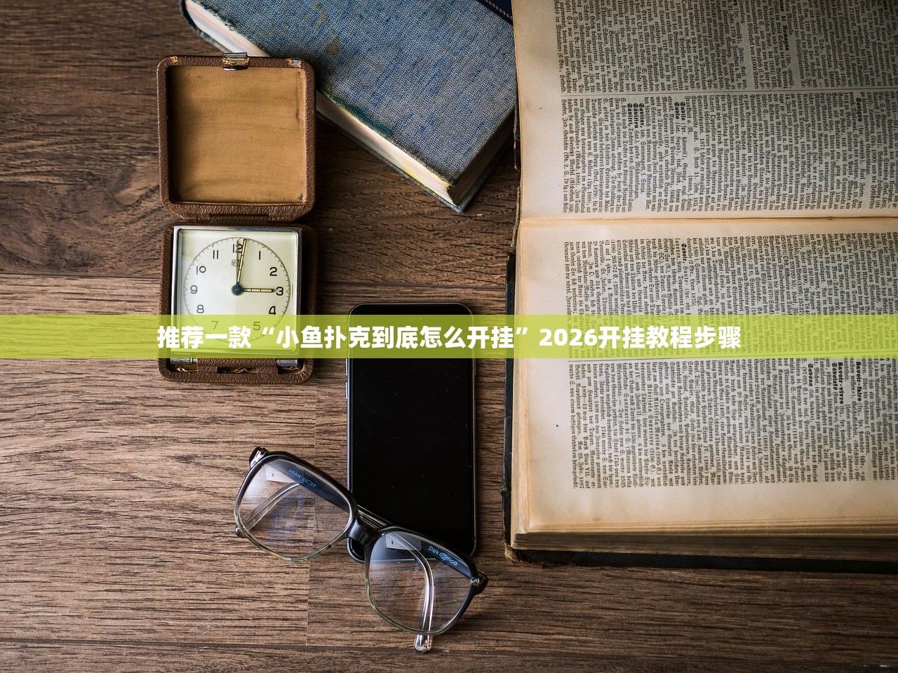 推荐一款“小鱼扑克到底怎么开挂”2026开挂教程步骤