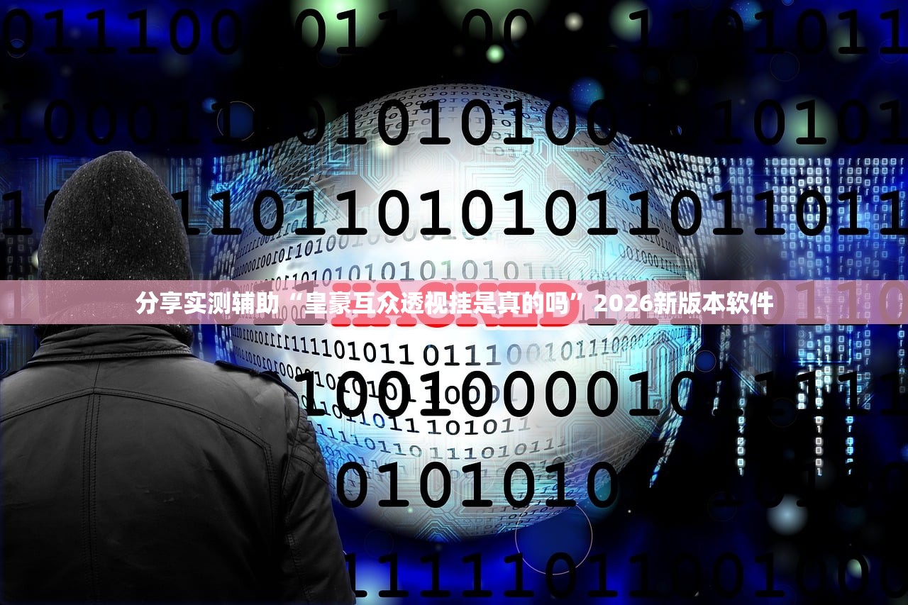 分享实测辅助“皇豪互众透视挂是真的吗”2026新版本软件