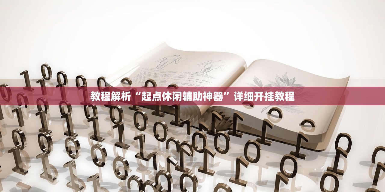 教程解析“起点休闲辅助神器”详细开挂教程