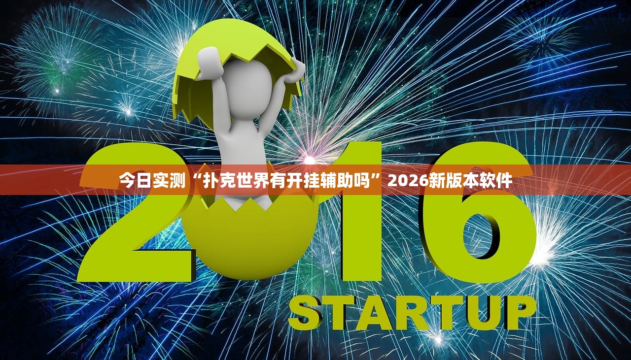 今日实测“扑克世界有开挂辅助吗”2026新版本软件