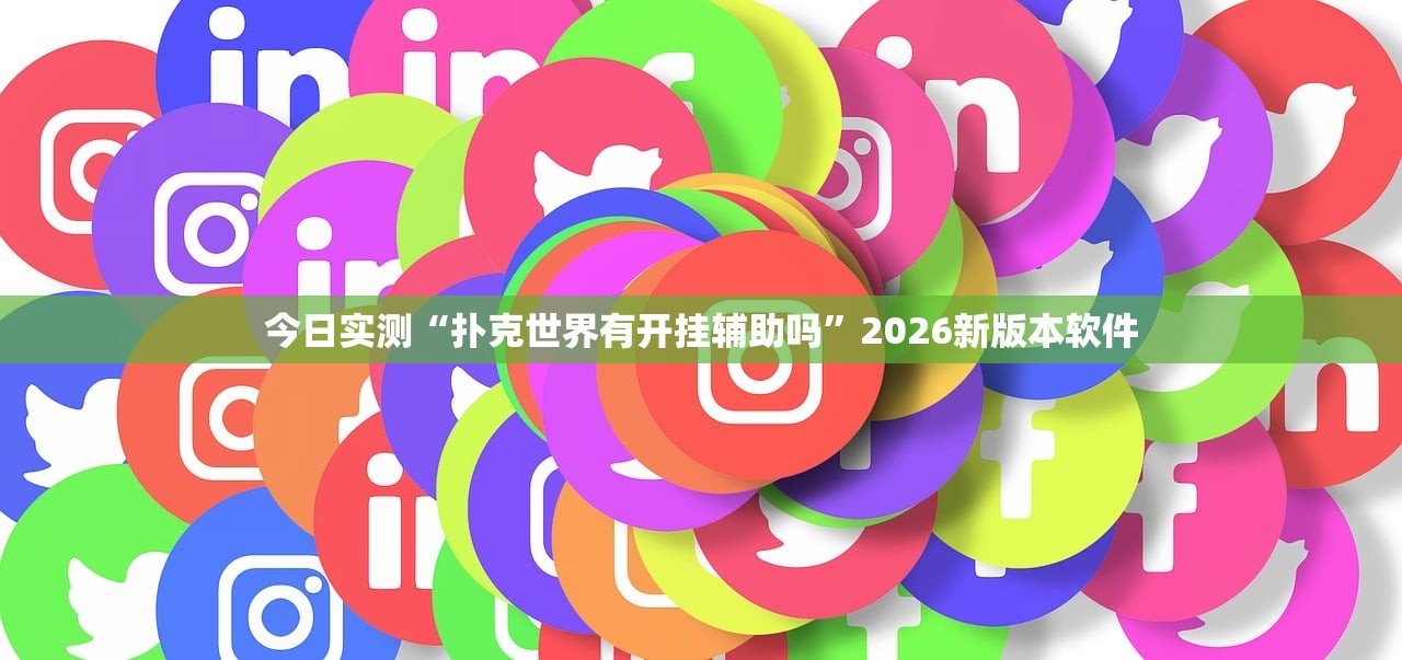 今日实测“扑克世界有开挂辅助吗”2026新版本软件