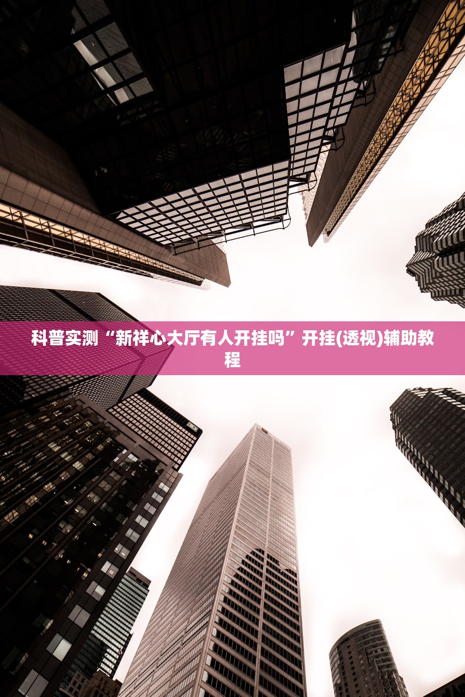 科普实测“新祥心大厅有人开挂吗”开挂(透视)辅助教程