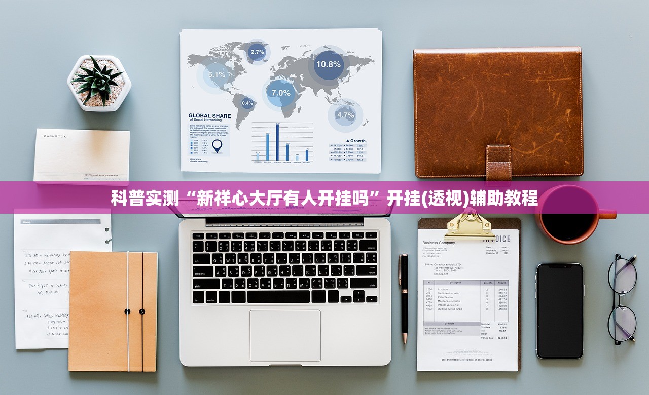 科普实测“新祥心大厅有人开挂吗”开挂(透视)辅助教程