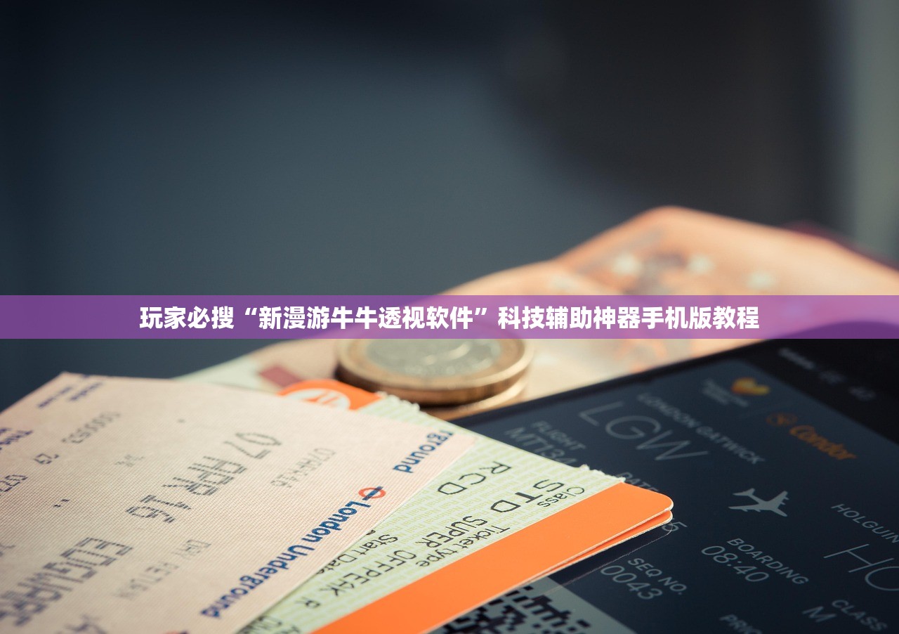 玩家必搜“新漫游牛牛透视软件	”科技辅助神器手机版教程