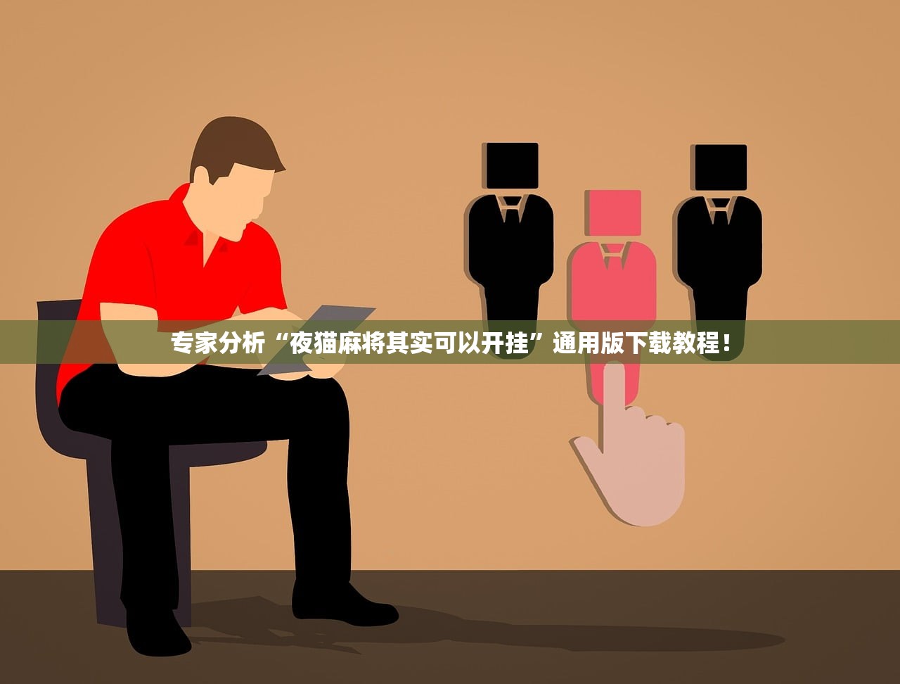 专家分析“夜猫麻将其实可以开挂	”通用版下载教程！